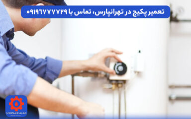 تعمیر پکیج در تهرانپارس، تماس با ۰۹۱۹۶۷۷۷۷۲۹