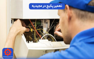 تعمیر پکیج در مجیدیه