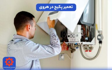 تعمیر پکیج در هروی
