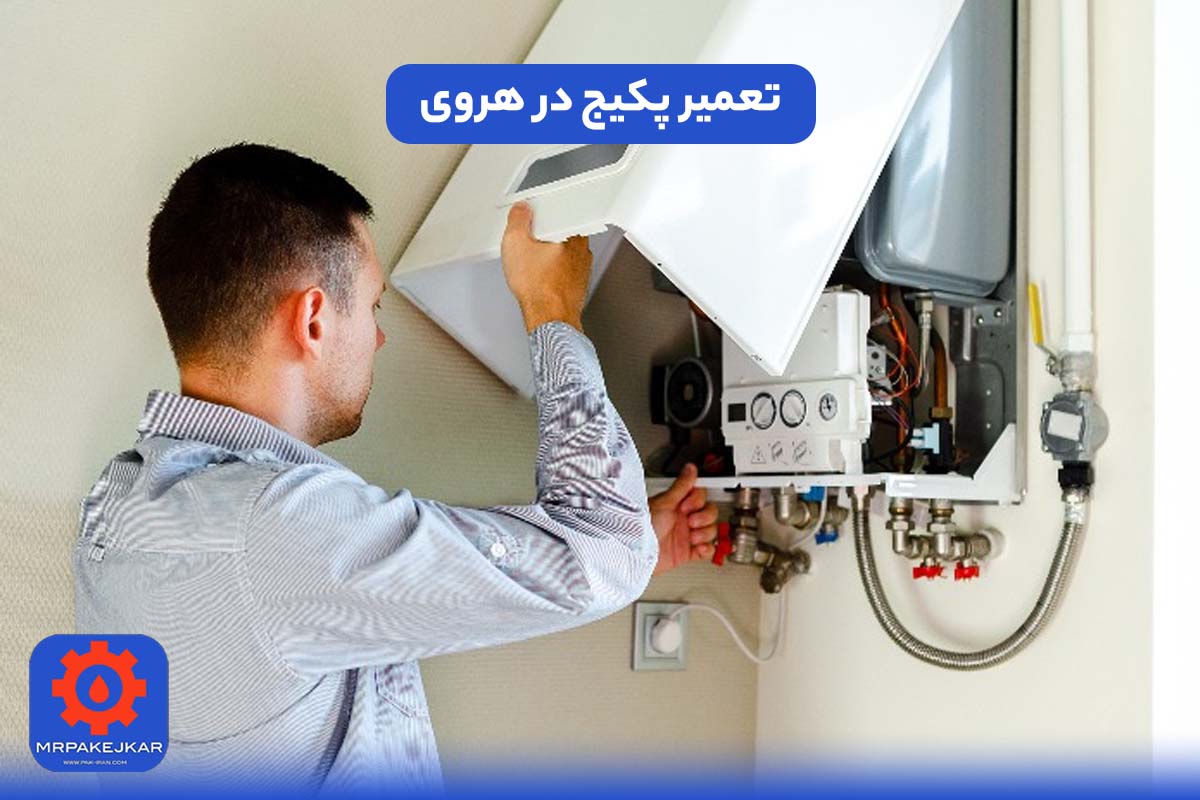 تعمیر پکیج در هروی، تعمیر پکیج ایران رادیاتور هروی